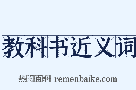 教科书近义词是什么意思的图片